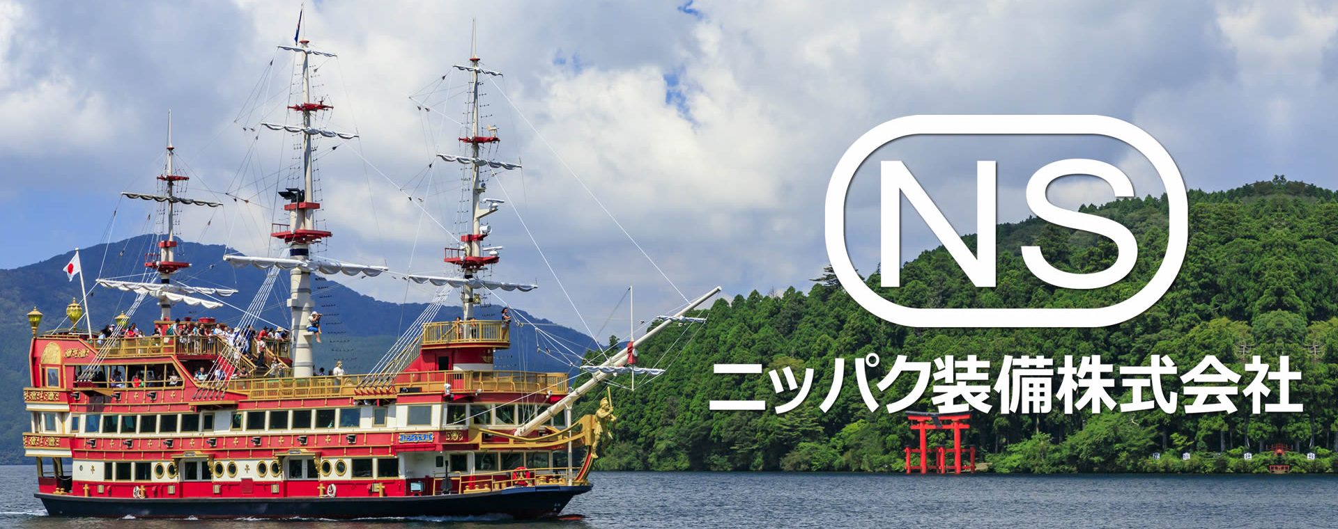 ニッパク装備 株式会社／横浜市鶴見区／船舶全般における居住区の設計・内装工事