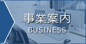 事業案内